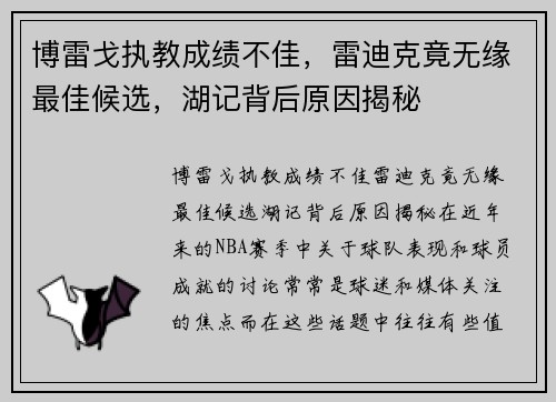 博雷戈执教成绩不佳，雷迪克竟无缘最佳候选，湖记背后原因揭秘
