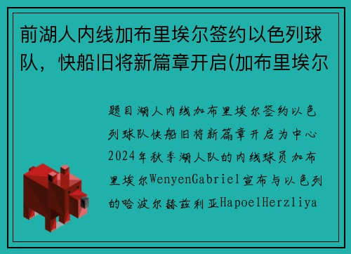 前湖人内线加布里埃尔签约以色列球队，快船旧将新篇章开启(加布里埃尔转会费3000万欧)