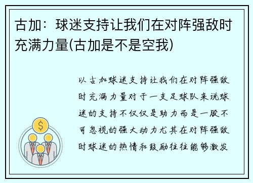 古加：球迷支持让我们在对阵强敌时充满力量(古加是不是空我)