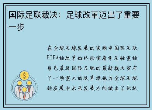 国际足联裁决：足球改革迈出了重要一步