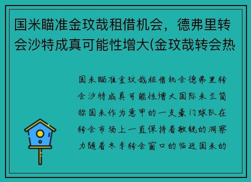 国米瞄准金玟哉租借机会，德弗里转会沙特成真可能性增大(金玟哉转会热刺)