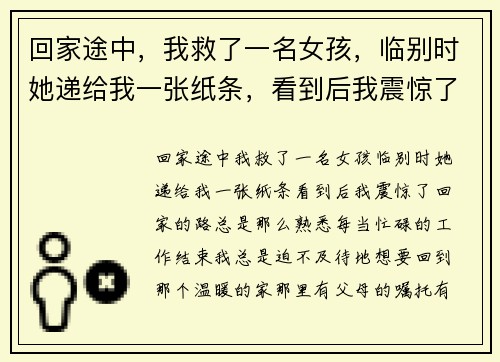 回家途中，我救了一名女孩，临别时她递给我一张纸条，看到后我震惊了