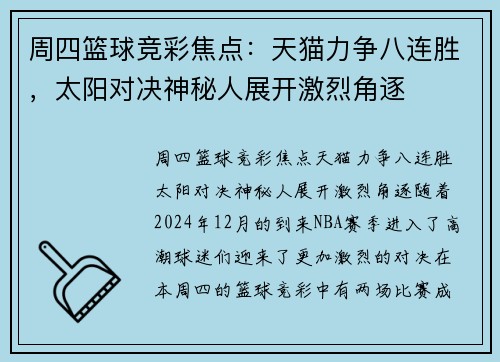 周四篮球竞彩焦点：天猫力争八连胜，太阳对决神秘人展开激烈角逐
