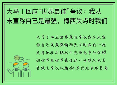 大马丁回应“世界最佳”争议：我从未宣称自己是最强，梅西失点时我们一起支持他