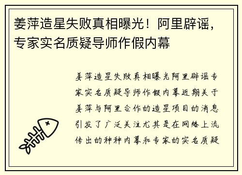 姜萍造星失败真相曝光！阿里辟谣，专家实名质疑导师作假内幕