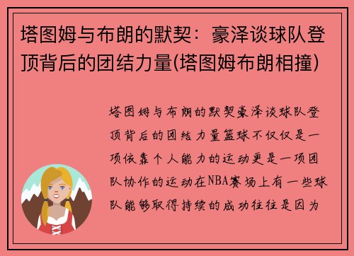 塔图姆与布朗的默契：豪泽谈球队登顶背后的团结力量(塔图姆布朗相撞)