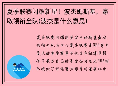 夏季联赛闪耀新星！波杰姆斯基，豪取领衔全队(波杰是什么意思)