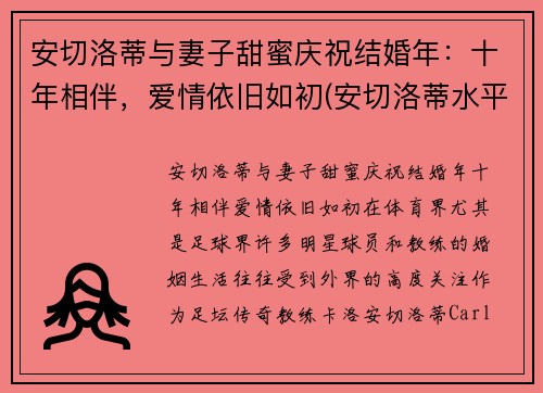 安切洛蒂与妻子甜蜜庆祝结婚年：十年相伴，爱情依旧如初(安切洛蒂水平怎么样)