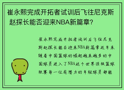 崔永熙完成开拓者试训后飞往尼克斯 赵探长能否迎来NBA新篇章？