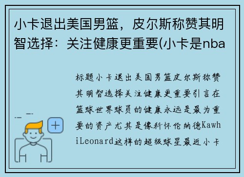 小卡退出美国男篮，皮尔斯称赞其明智选择：关注健康更重要(小卡是nba里的谁)