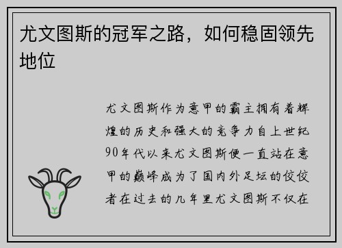 尤文图斯的冠军之路，如何稳固领先地位