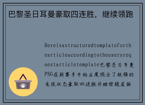 巴黎圣日耳曼豪取四连胜，继续领跑