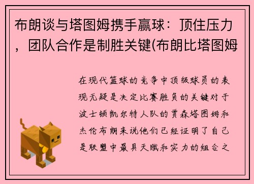 布朗谈与塔图姆携手赢球：顶住压力，团队合作是制胜关键(布朗比塔图姆强)