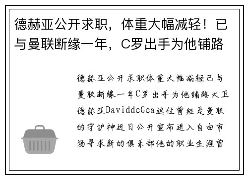 德赫亚公开求职，体重大幅减轻！已与曼联断缘一年，C罗出手为他铺路