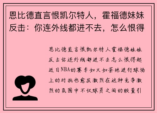 恩比德直言恨凯尔特人，霍福德妹妹反击：你连外线都进不去，怎么恨得起！
