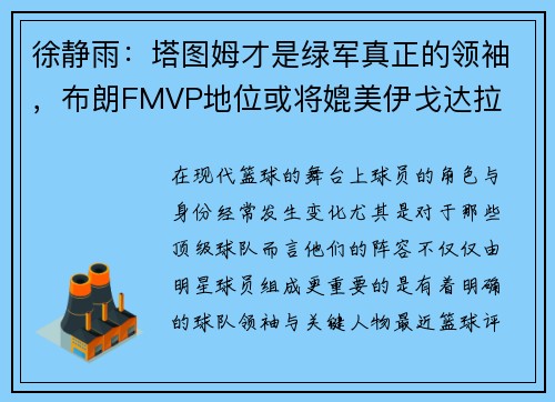 徐静雨：塔图姆才是绿军真正的领袖，布朗FMVP地位或将媲美伊戈达拉