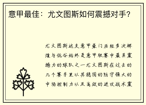 意甲最佳：尤文图斯如何震撼对手？