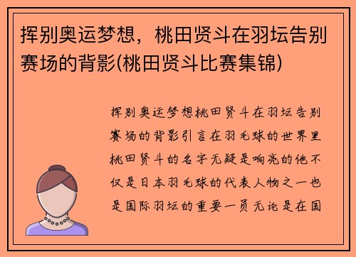 挥别奥运梦想，桃田贤斗在羽坛告别赛场的背影(桃田贤斗比赛集锦)