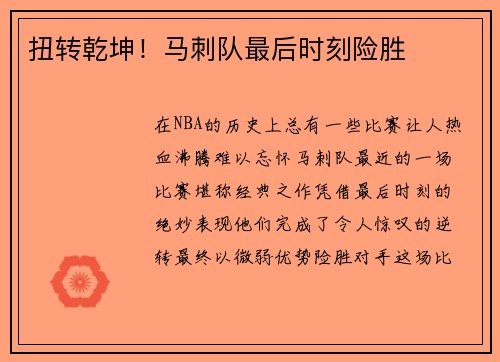扭转乾坤！马刺队最后时刻险胜
