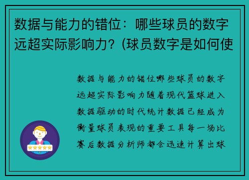 数据与能力的错位：哪些球员的数字远超实际影响力？(球员数字是如何使用)