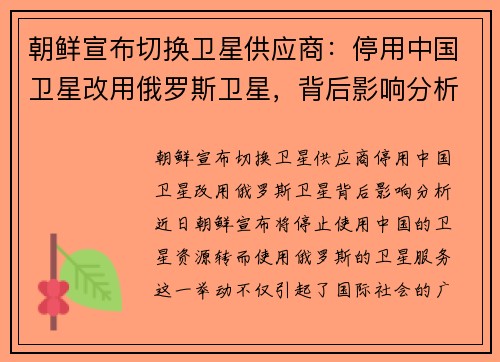 朝鲜宣布切换卫星供应商：停用中国卫星改用俄罗斯卫星，背后影响分析