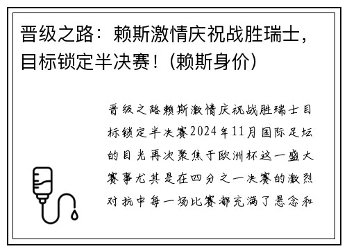 晋级之路：赖斯激情庆祝战胜瑞士，目标锁定半决赛！(赖斯身价)