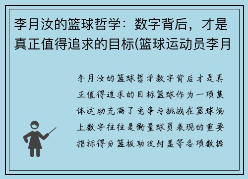 李月汝的篮球哲学：数字背后，才是真正值得追求的目标(篮球运动员李月汝简历)