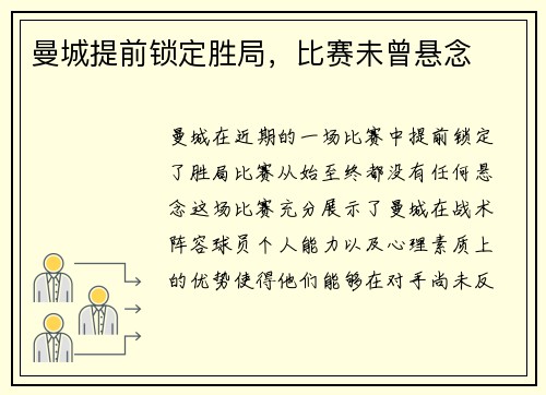 曼城提前锁定胜局，比赛未曾悬念