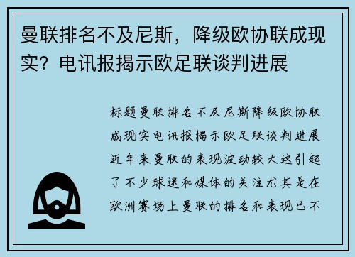 曼联排名不及尼斯，降级欧协联成现实？电讯报揭示欧足联谈判进展