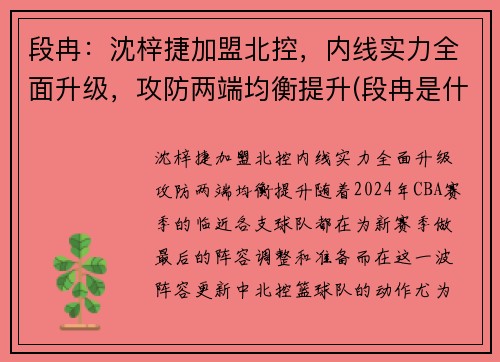 段冉：沈梓捷加盟北控，内线实力全面升级，攻防两端均衡提升(段冉是什么小说)
