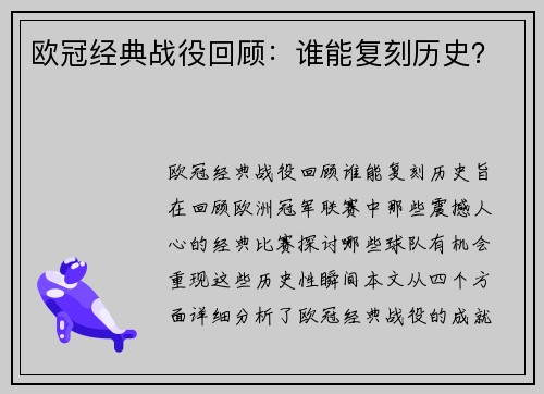 欧冠经典战役回顾：谁能复刻历史？
