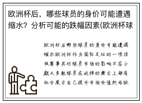 欧洲杯后，哪些球员的身价可能遭遇缩水？分析可能的跌幅因素(欧洲杯球队身价最高)