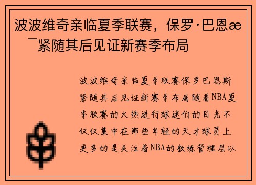 波波维奇亲临夏季联赛，保罗·巴恩斯紧随其后见证新赛季布局