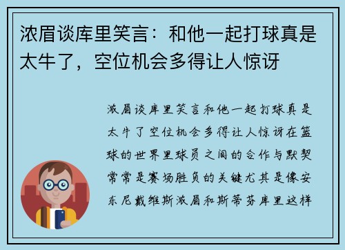 浓眉谈库里笑言：和他一起打球真是太牛了，空位机会多得让人惊讶