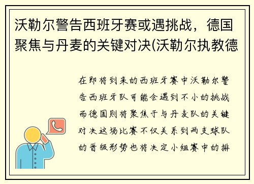 沃勒尔警告西班牙赛或遇挑战，德国聚焦与丹麦的关键对决(沃勒尔执教德国队)