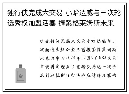 独行侠完成大交易 小哈达威与三次轮选秀权加盟活塞 握紧格莱姆斯未来