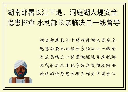 湖南部署长江干堤、洞庭湖大堤安全隐患排查 水利部长亲临决口一线督导应急响应