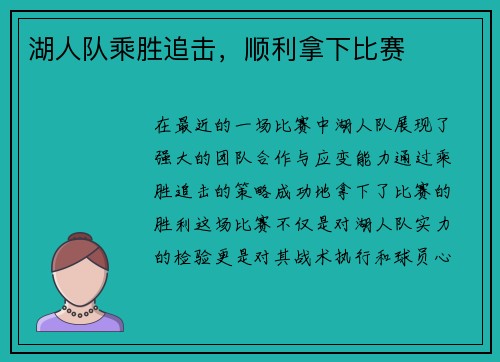 湖人队乘胜追击，顺利拿下比赛