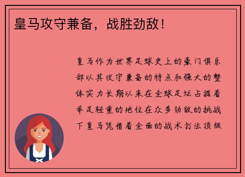 皇马攻守兼备，战胜劲敌！