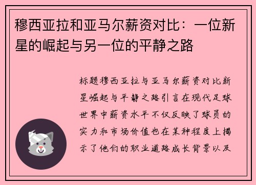 穆西亚拉和亚马尔薪资对比：一位新星的崛起与另一位的平静之路