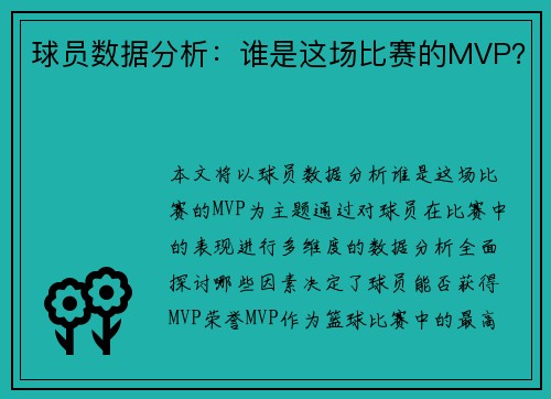 球员数据分析：谁是这场比赛的MVP？