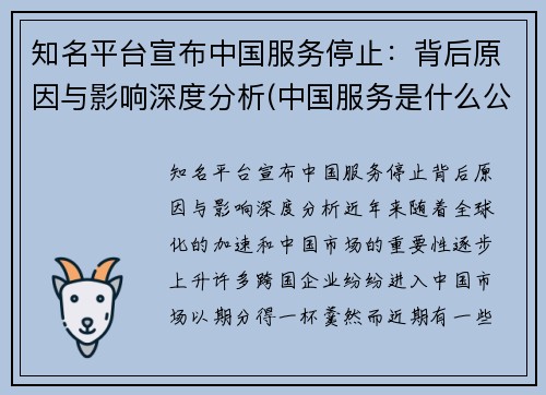 知名平台宣布中国服务停止：背后原因与影响深度分析(中国服务是什么公司)