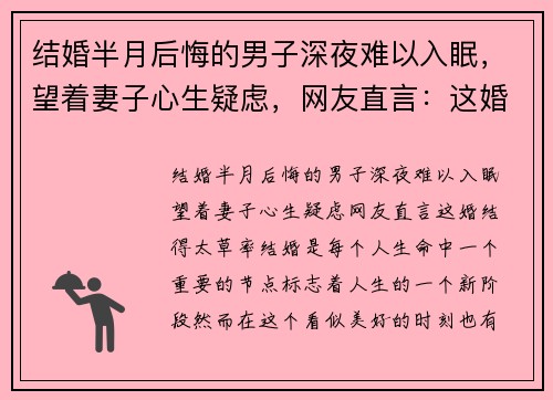 结婚半月后悔的男子深夜难以入眠，望着妻子心生疑虑，网友直言：这婚结得太草率