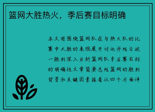 篮网大胜热火，季后赛目标明确