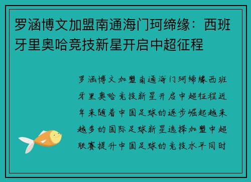 罗涵博文加盟南通海门珂缔缘：西班牙里奥哈竞技新星开启中超征程