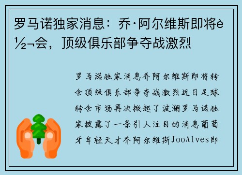 罗马诺独家消息：乔·阿尔维斯即将转会，顶级俱乐部争夺战激烈