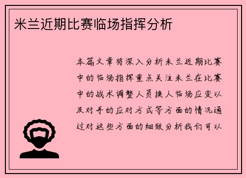 米兰近期比赛临场指挥分析