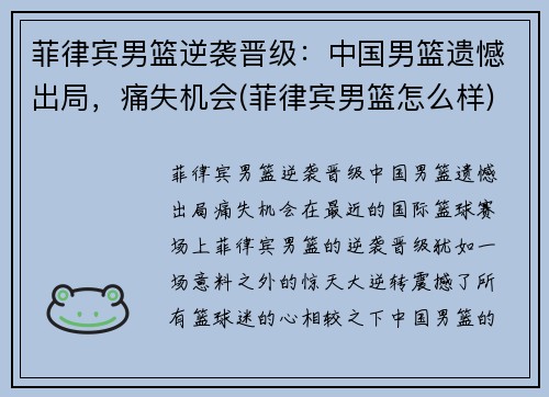 菲律宾男篮逆袭晋级：中国男篮遗憾出局，痛失机会(菲律宾男篮怎么样)