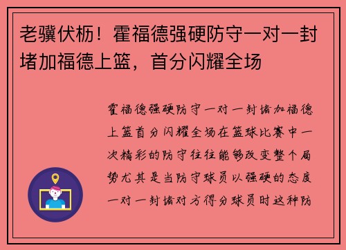 老骥伏枥！霍福德强硬防守一对一封堵加福德上篮，首分闪耀全场