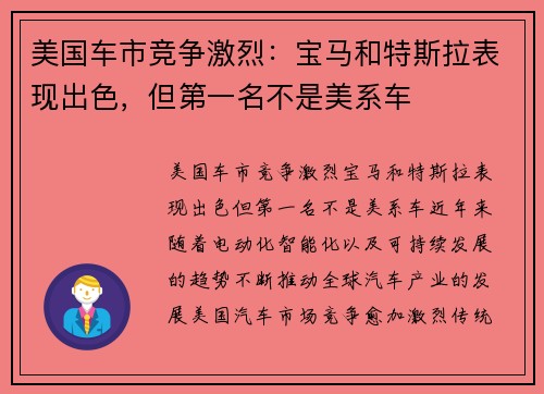 美国车市竞争激烈：宝马和特斯拉表现出色，但第一名不是美系车
